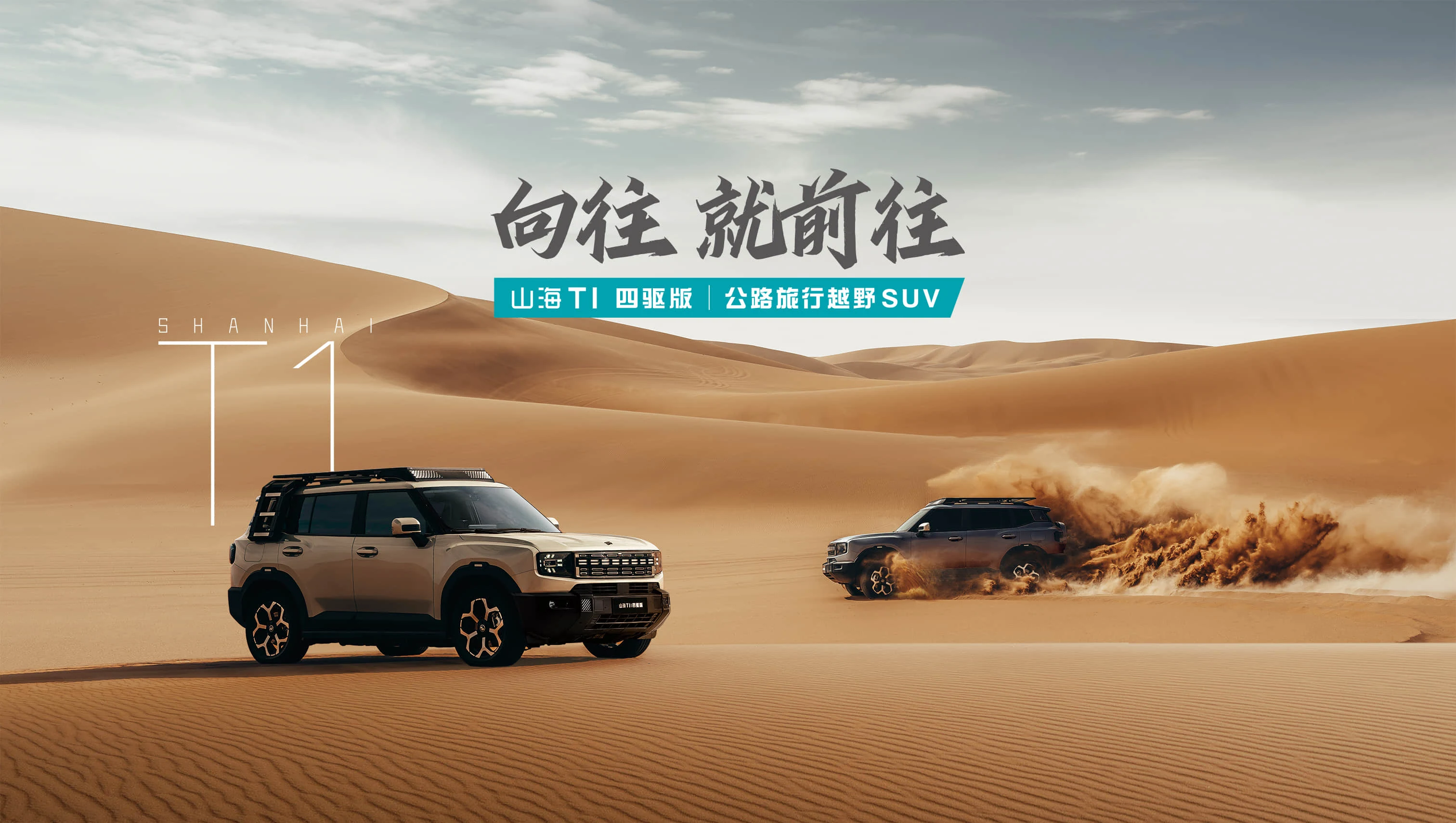 2026 Shanhai T1 front three-quarter campaign view